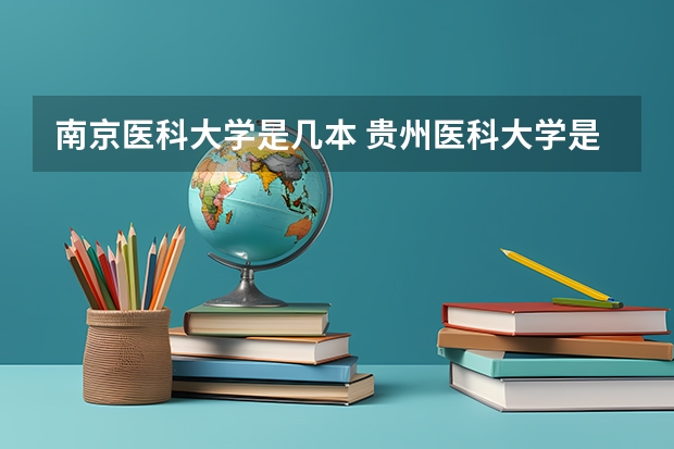 南京医科大学是几本 贵州医科大学是一本还是二本