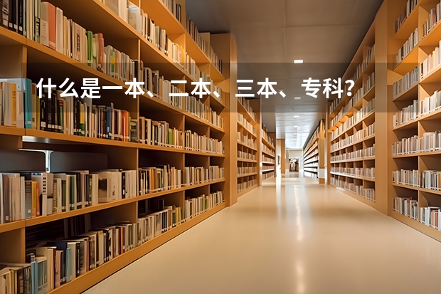 什么是一本、二本、三本、专科？