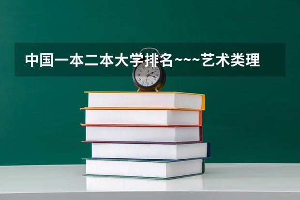 中国一本二本大学排名~~~艺术类理科类文科类~~ 湖北二本美术学院排名