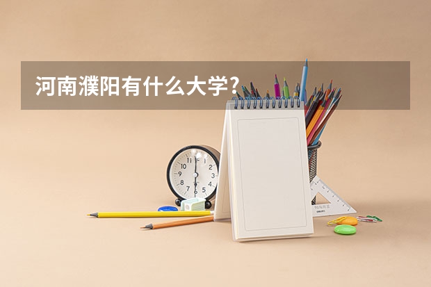 河南濮阳有什么大学?
