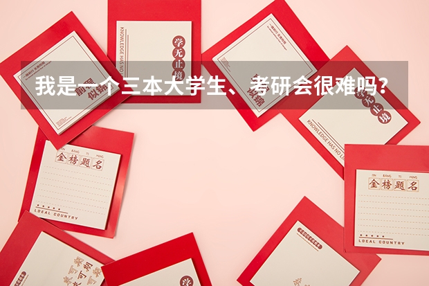 我是一个三本大学生、考研会很难吗？