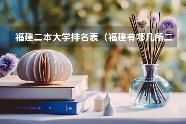福建二本大学排名表（福建有哪几所二本大学）