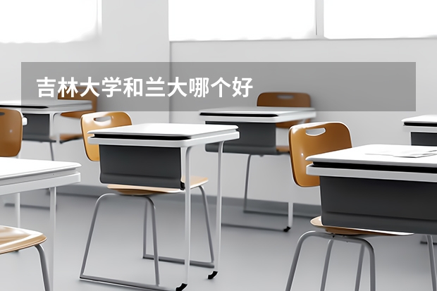 吉林大学和兰大哪个好