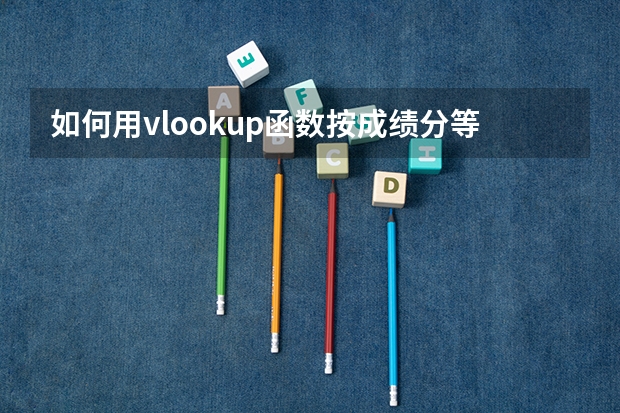 如何用vlookup函数按成绩分等级显示排序？