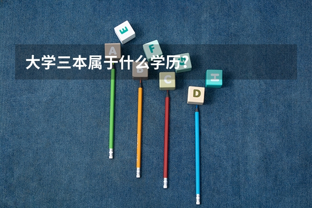 大学三本属于什么学历?