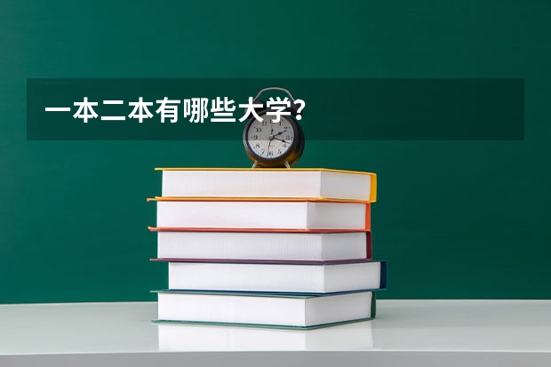 一本二本有哪些大学？