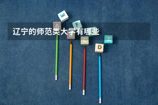 辽宁的师范类大学有哪些