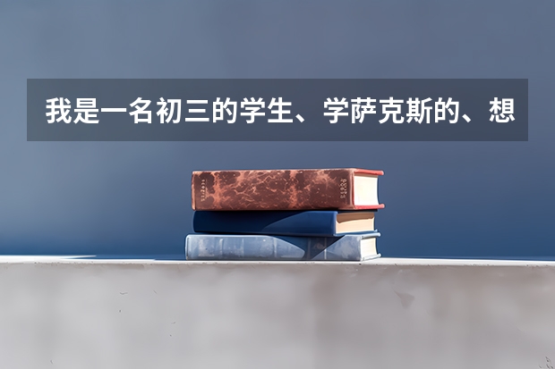 我是一名初三的学生、学萨克斯的、想问问兰州一中怎么招特长生、加多少分、什么时