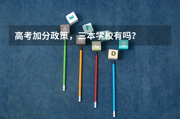 高考加分政策，三本学校有吗？