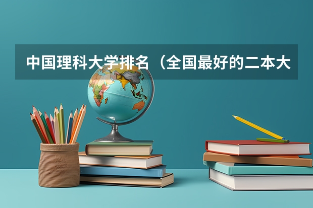 中国理科大学排名（全国最好的二本大学排名理科）