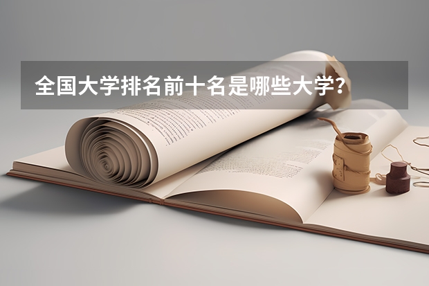 全国大学排名前十名是哪些大学？