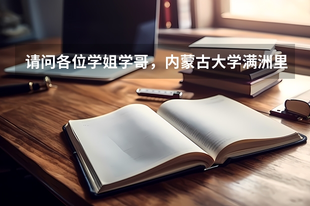 请问各位学姐学哥，内蒙古大学满洲里校区的毕业证和内蒙古大学本部的有什么区别？