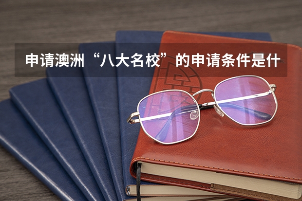 申请澳洲“八大名校”的申请条件是什么?