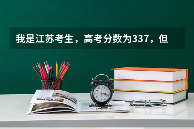 我是江苏考生，高考分数为337，但是等级为c+c，可以上什么大学？