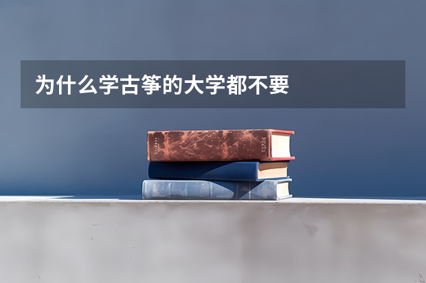 为什么学古筝的大学都不要