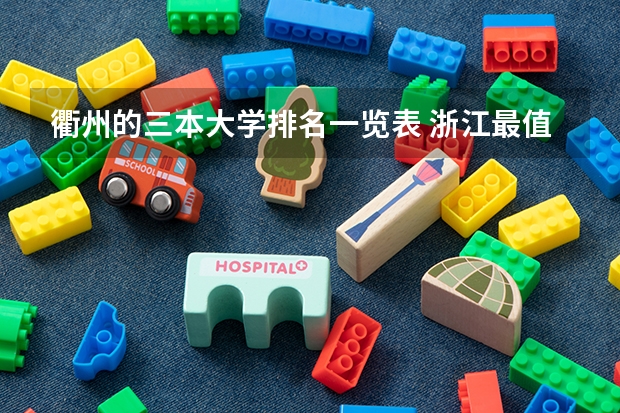 衢州的三本大学排名一览表 浙江最值得上的三本大学排名