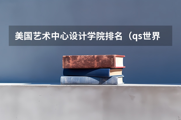 美国艺术中心设计学院排名（qs世界艺术大学排名）