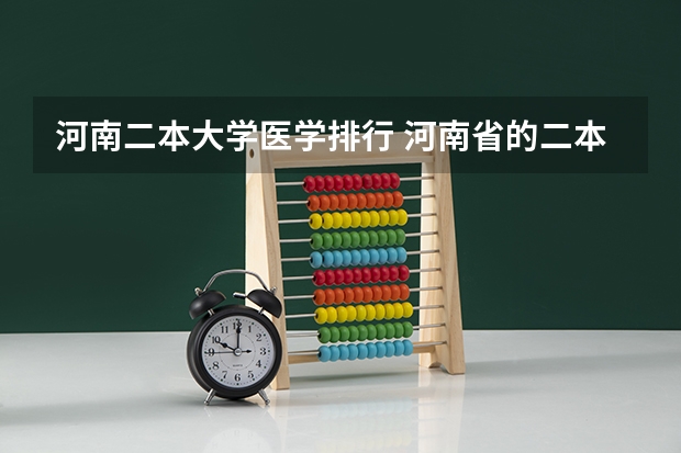 河南二本大学医学排行 河南省的二本大学排名一览表