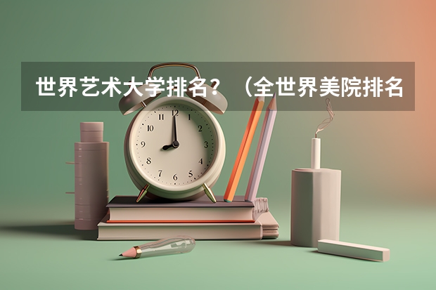 世界艺术大学排名?(全世界美院排名)