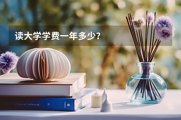 读大学学费一年多少？