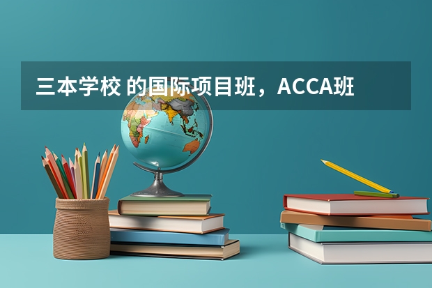 三本学校 的国际项目班，ACCA班，有必要去读吗，之前是财务管理专业，读了就得学会计，学费加倍，有