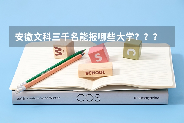 安徽文科三千名能报哪些大学？？？