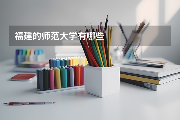福建的师范大学有哪些