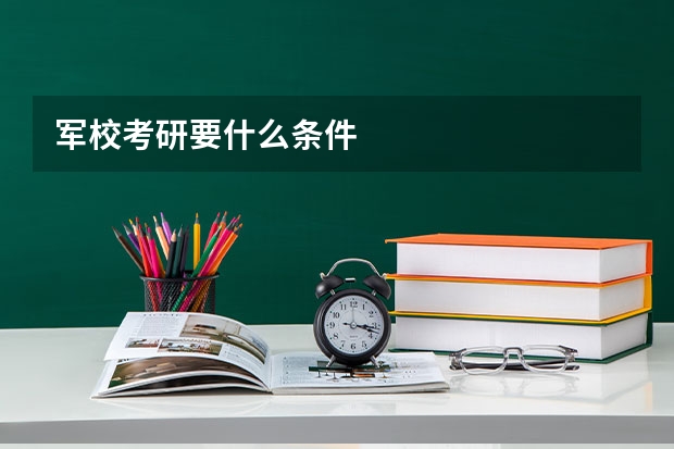 军校考研要什么条件