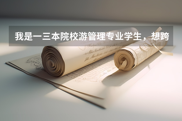 我是一三本院校游管理专业学生，想跨专业考研，不知道要报什么学校，也不知道选什么专业好，请老师指教！