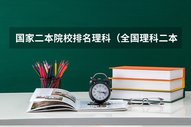 国家二本院校排名理科（全国理科二本大学排名一览表）