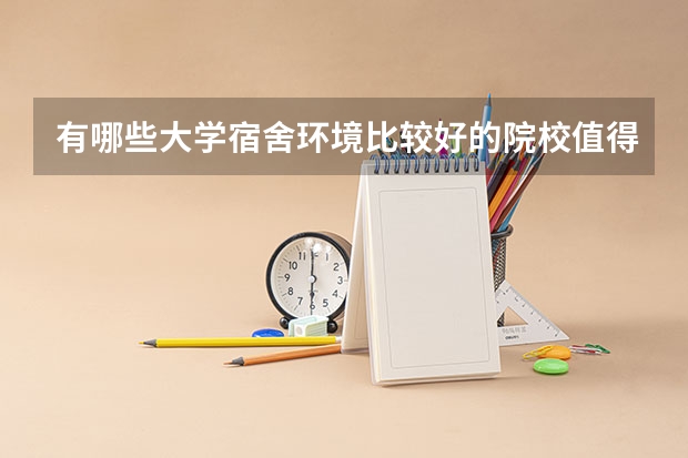 有哪些大学宿舍环境比较好的院校值得推荐？
