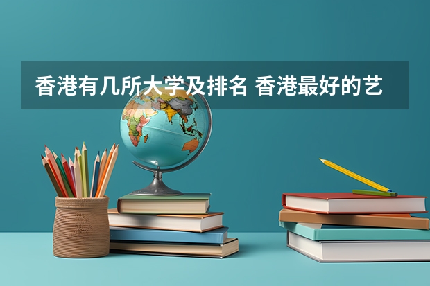 香港有几所大学及排名 香港最好的艺术类大学