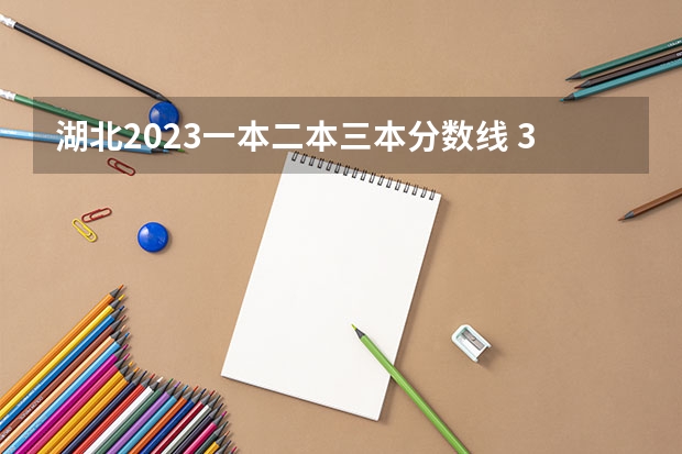 湖北2023一本二本三本分数线 300分左右的三本大学