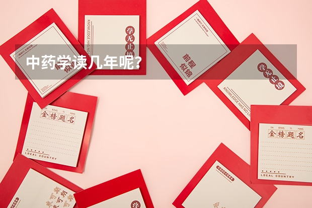 中药学读几年呢？