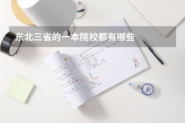 东北三省的一本院校都有哪些
