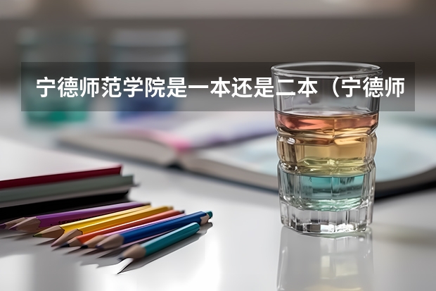 宁德师范学院是一本还是二本（宁德师范学院是一本还是二本?）