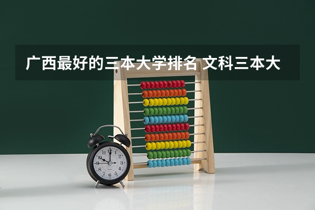 广西最好的三本大学排名 文科三本大学排名