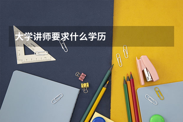 大学讲师要求什么学历
