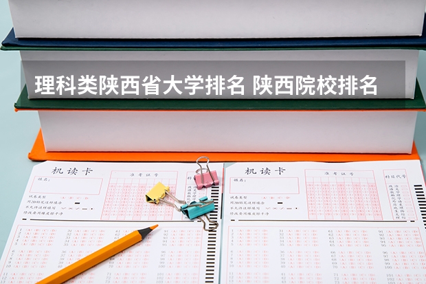 理科类陕西省大学排名 陕西院校排名及分数线