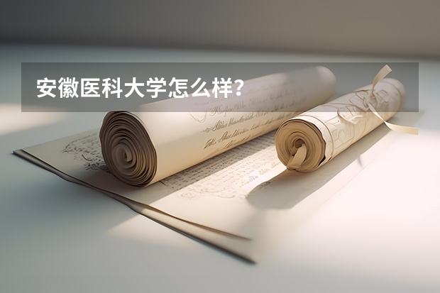 安徽医科大学怎么样？