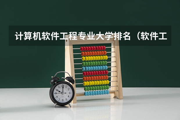 计算机软件工程专业大学排名（软件工程大学专业排名）
