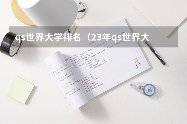 qs世界大学排名（23年qs世界大学排名100）