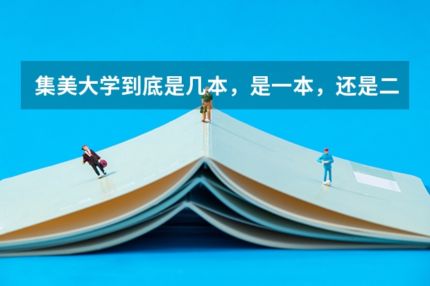 集美大学到底是几本，是一本，还是二本，现在？ 集美大学现在是一本还是二本