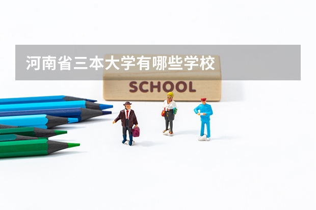 河南省三本大学有哪些学校