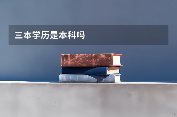 三本学历是本科吗