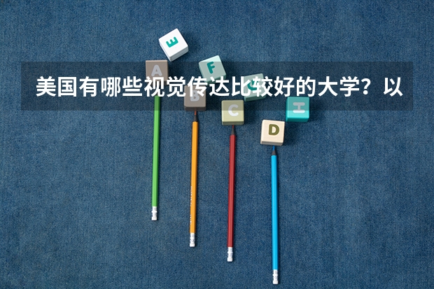 美国有哪些视觉传达比较好的大学？以及考研要求