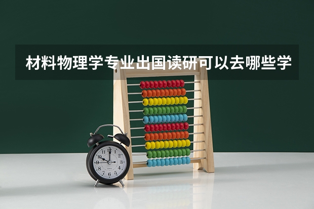 材料物理学专业出国读研可以去哪些学校