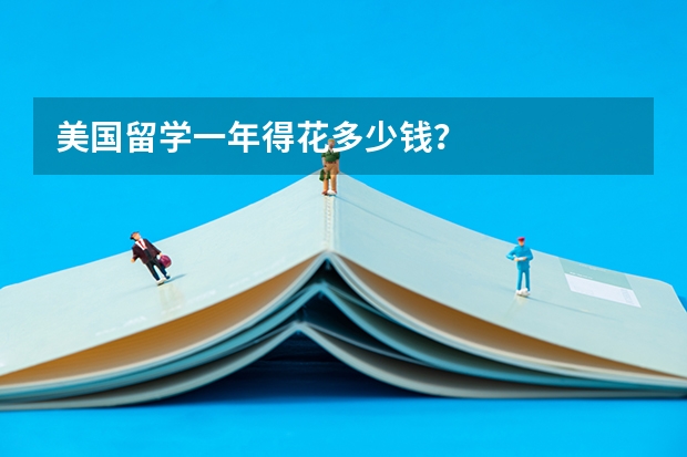 美国留学一年得花多少钱？