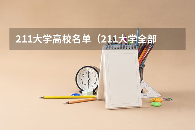 211大学高校名单（211大学全部名单一览）