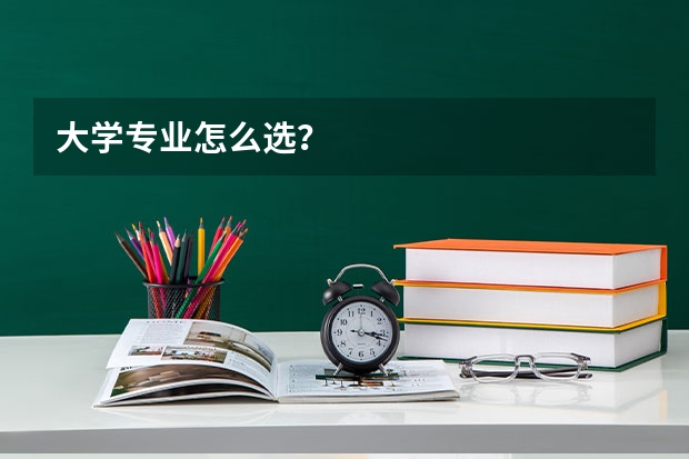 大学专业怎么选？